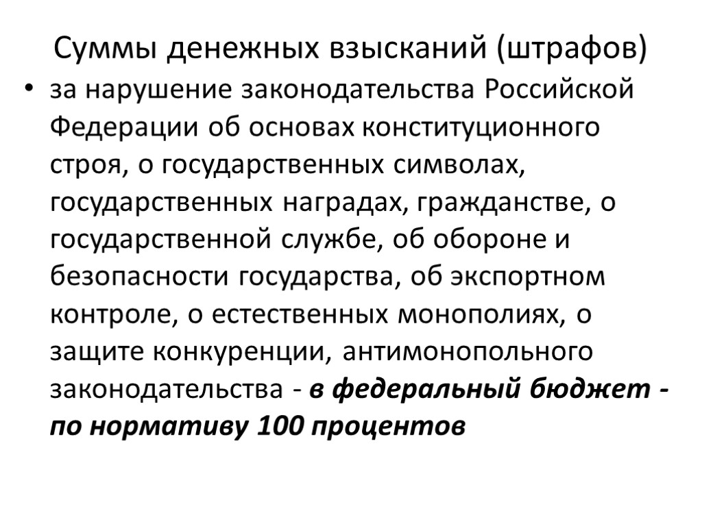 Суммы денежных взысканий (штрафов) за нарушение законодательства Российской Федерации об основах конституционного строя, о